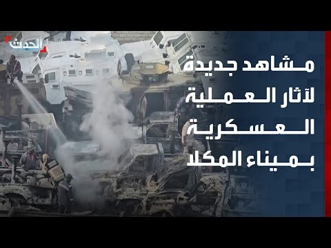 مشاهد جديدة لآثار العملية العسكرية للتحالف في ميناء المكلا اليمني