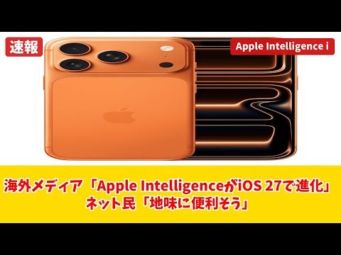 【iOS 27】Apple Intelligenceが超進化！ iPhone 18 Proは買うしかない！
