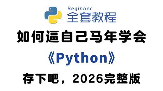 【全648集】这绝对是26年B站最全的Python零基础教程（包含爬虫+数据分析），从入门到精通Python，学完即可就业！看完这一套Python教程就够了！