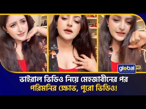 মেহেজাবিন এর পর এবার লাইভে এসে ক্ষোভ ঝারলেন পরীমনি | Global TV News