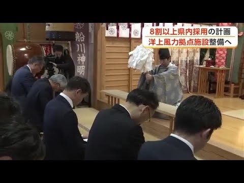 洋上風力の運転・保守拠点、男鹿市に建設開始 関係者が工事の安全を祈願 職員の8割超を県内採用へ 秋田 (26/04/02 18:30)