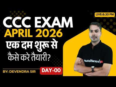 CCC APRIL EXAM 2026 | DAY-00 | HOW TO PREPARARE CCC EXAM | BY DEVENDRA SIR