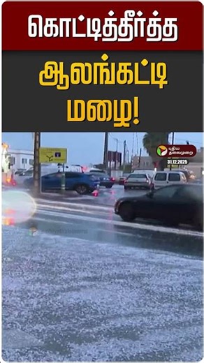 கொட்டித்தீர்த்த ஆலங்கட்டி மழை! | Rain | Flood | Sapin