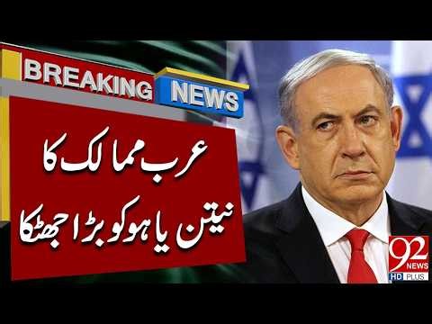 Arab Countries Deliver a Major Blow to Netanyahu | Big Middle East Development | 92NewsHD