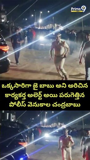 ఒక్కసారిగా జై బాబు అని అరిచిన కార్యకర్త అలెర్ట్ అయి పరుగెత్తిన పోలీస్ వెనుకాల చంద్రబాబు.. | TDP