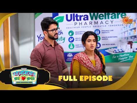 কেন চাকরি হারাল রূপাই? Bhalobashar Rong Route |Full Ep 217 |Bangla Serial | 28 Oct 2026 | Sun Bangla