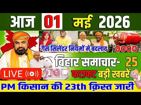 01 May 2026: Samrat Chaudhary New Bihar CM LIVE | Aaj ki 25 Sabse Badi Updates | Bihar News Today