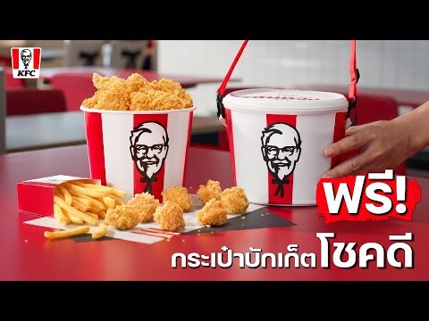 กระเป๋าโชคดี KFC