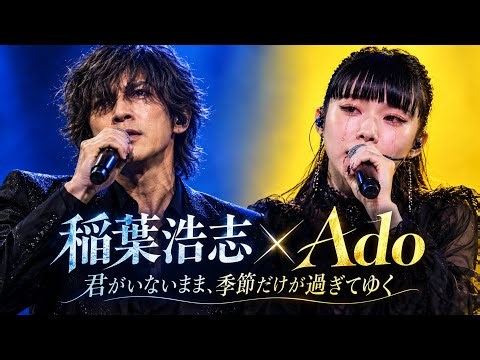 🎤 稲葉浩志 × Ado 😭💔「君がいないまま、季節だけが過ぎてゆく」🍂🌸〜何年経っても消えない愛、君を想う涙の物語〜 🥀🎹✨