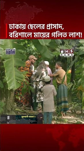 ঢাকায় সন্তানের ৬ তলা বাড়ি, এদিকে বরিশালে ভাড়া বাসা থেকে মায়ের গলিত ম/র/ দেহ উদ্ধার! || BHS NEWS