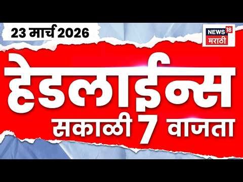 Marathi Top Headlines Today | 23 March | 7 AM | Ashok Kharat | Uddhav Thackeray News | CM Fadnavis