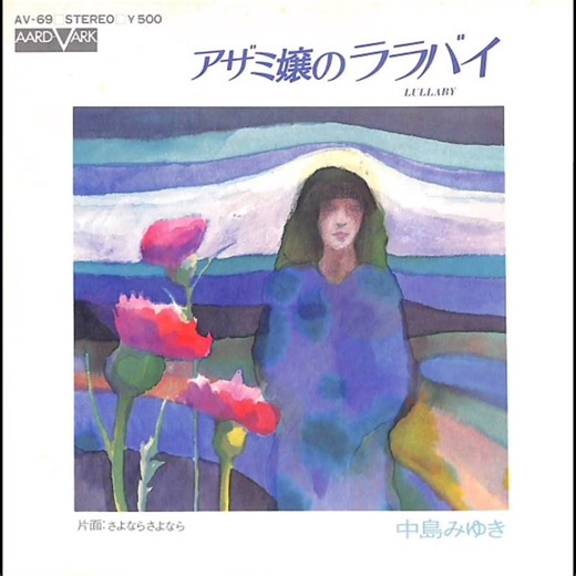 中島みゆき - アザミ嬢のララバイ [中編]