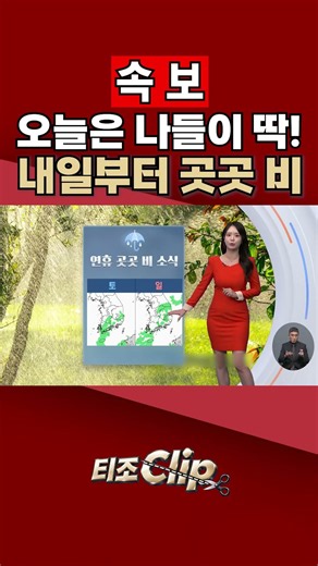 속보 | 한글날 맑지만 큰 일교차…연휴 둘째 날부터 곳곳 비 [티조Clip] #shorts