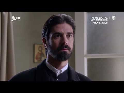 Άγιος Έρωτας | Απόψε 22:00