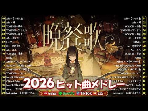 【2026最新版】邦楽ヒット曲ランキング 🎵 心に残る名曲メドレー 🎵Mrs.GREEN APPLE、Vaundy, YOASOBI、あいみょん、米津玄師 、Ado、Eve、King Gnu