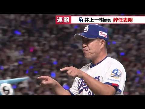 【速報】ドラゴンズ 井上監督が辞任の意向を示す「チームを強くできなかった責任を取る」 (26/09/29 16:14)