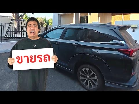 ผมจะขายรถแล้วครับ ...