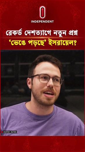 রেকর্ড দেশত্যাগে নতুন প্রশ্ন, ‘ভেঙে পড়ছে’ ইসরায়েল? | Israel in Crisis | Netanyahu | Independent TV