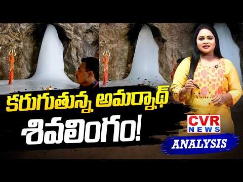 కరుగుతున్న అమర్నాథ్ శివలింగం! | Amarnath Shivlinga Melting | CVR News