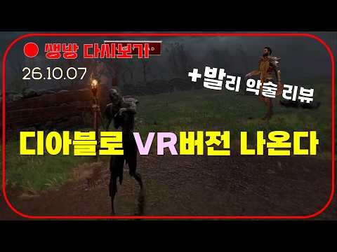 VR버전 드디어 나온다 & 엔드 발리 악술 리뷰 : J진형님 【디아블로2】 #룰렛이벤트