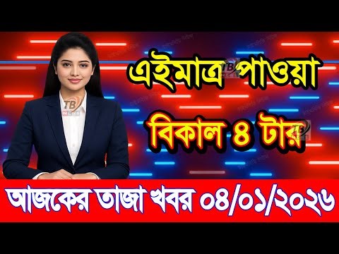 This is Ajker khobor 04 January 2026 | Bangladesh latest news | somoy news | banglavision | bdnews24