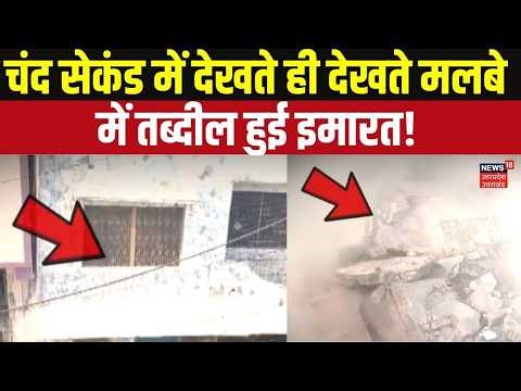Viral Video: चंद सेकंड और मकान जमींदोज! देखते ही देखते मलबे में तब्दील हुई इमारत! Building Collapse