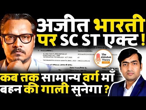Ajeet Bharti पर SC/ST Act में FIR दर्ज | अगला नंबर किसका होगा? The Abhishek Tiwary Show