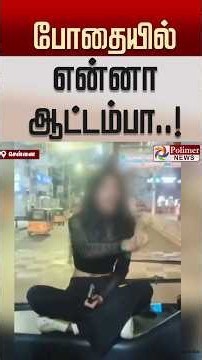 போதையில் இளம்பெண்..என்னா ஆட்டம்பா..! #shorts #bus #drunkangirl