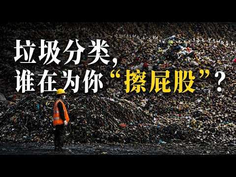 中国垃圾分类：95%覆盖率背后的真实困局