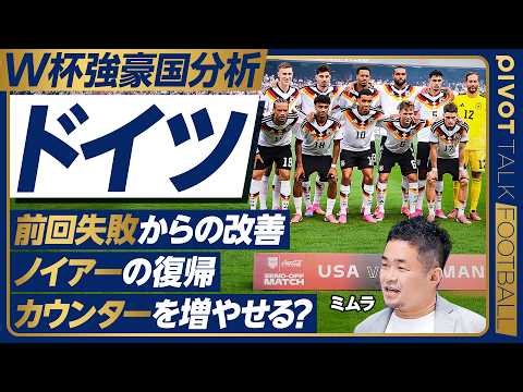 【W杯強豪国分析：ドイツ】バイエルン勢が9人／キミッヒの起用法／前大会の2つの反省／ノイアー復帰の是非／カウンターを増やせるか？／ムシアラのコンディション／2010年W杯の再現を／予想はベスト８