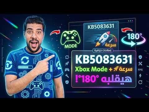 🔥 تحديث Windows 11 KB5083631 هيقلب جهازك 180° 😱 Xbox Mode + سرعة صاروخ + إصلاحات خرافية 🚀