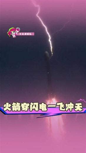 为中国航天点赞#中国航天 #火箭 #闪电 #天链二号06星