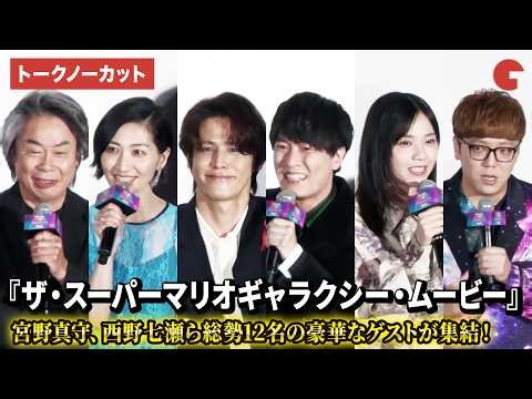【トークノーカット】宮野真守、坂本真綾ら声優陣&西野七瀬、宮本茂、HIKAKINら豪華キャスト登壇！映画『ザ・スーパーマリオギャラクシー・ムービー』日本語版プレミアム試写会
