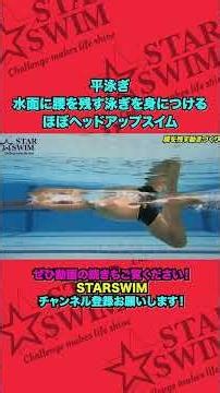 平泳ぎ ほぼヘッドアップスイム #shorts #水泳 #平泳ぎ