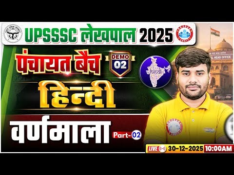 UP Lekhpal Hindi Classes | UPSSSC Lekhpal Hindi Demo 02 | Hindi: वर्णमाला | Lekhpal Hindi Class 2025