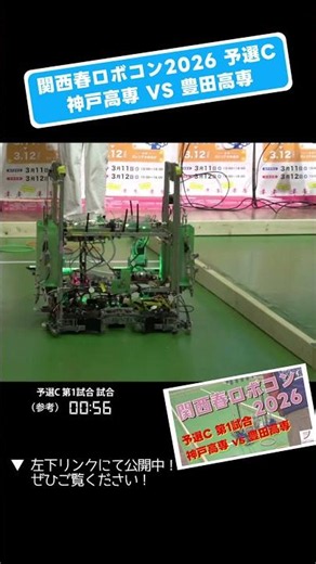 【 #関西春ロボコン 2026】神戸高専 vs 豊田高専 予選C 第1試合「試合6」 #shorts #ロボット #ロボコン #学生大会 #robocon #新人大会 #エンジニア #高専 #大学