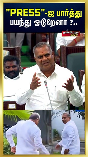 PRESS-ஐ பார்த்து பயந்து ஓடுறேனா ? அமைச்சர் புஸ்ஸி ஆனந் | தமிழ்நாடு சட்டசபை விவாதம்