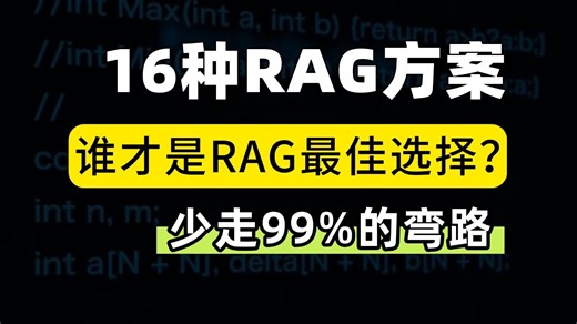 【大模型RAG】16种RAG方案大比拼，谁才是RAG最佳选择？全程干货！30分钟带你搞懂这16种RAG方案，少走99%的弯路！大模型/LLM/RAG
