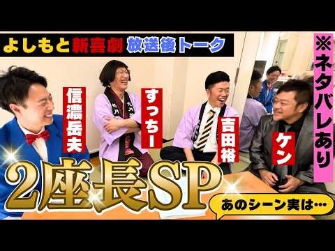 【すっちー＆裕】2座長が舞台裏を大公開【MBSよしもと新喜劇10/10放送】