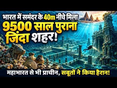 भारत में समंदर के40m नीचे मिला 9,500 साल पुराना शहर,ASI की गुप्त खोज से हिली दुनिया !