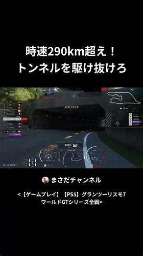 #5 GT7限界走行 時速290km超え！トンネルを駆け抜けろ🏎️💨 #shorts