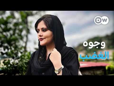 وثائقي | إيران: حركة امرأة، حياة، حرية | وثائقية دي دبليو