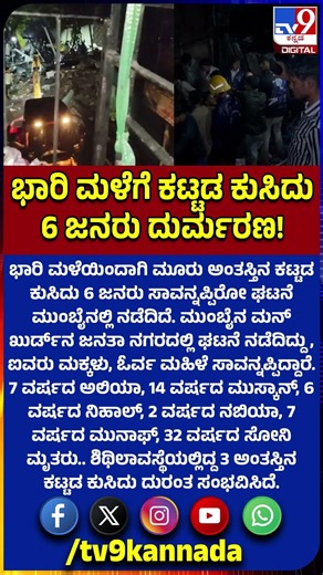 Building collapses: ಭಾರಿ ಮಳೆಯಿಂದಾಗಿ ಕಟ್ಟಡ ಕುಸಿದು ಐವರು ಮಕ್ಕಳು 6 ಜನರು ದುರ್ಮರಣ!| #TV9D