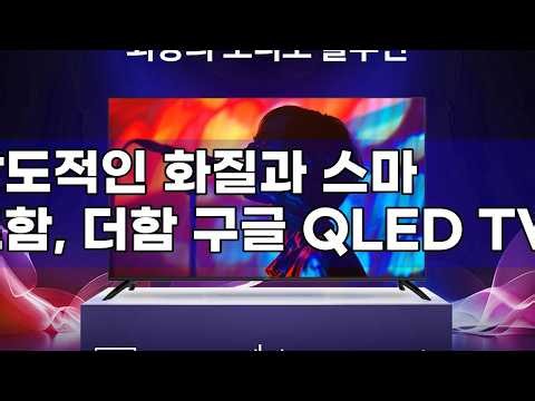 더함 스마트 구글 QLED TV 65인치: 120Hz, 돌비 비전/애트모스, AI 기능까지 완벽한 스마트 TV!