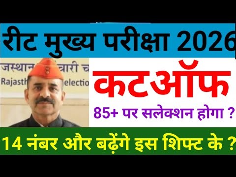रीट मे 85 नंबर पर चयन होगा ? reet mains answer key | reet mains level 1&2 cut off | reet Result news