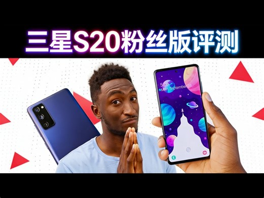 【中配】三星Galaxy S20粉丝版：听我说完 - Marques Brownlee