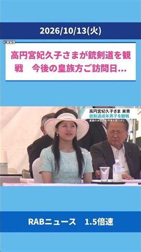 高円宮妃久子さまが銃剣道を観戦 今後の皇族方ご訪問日程は？【あおもり国スポ】 #Shorts