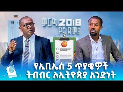 የኢቢኤስ 5 ጥያቄዎች ትብብር ለኢትዮጵያ አንድነት፣ መጋቢት 22, 2018 What's New Mar 31, 2026