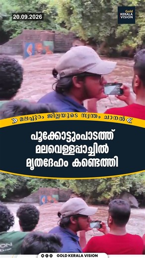 പൂക്കോട്ടുംപാടത്ത് മലവെള്ളപ്പാച്ചില്‍; മൃതദേഹം കണ്ടെത്തി