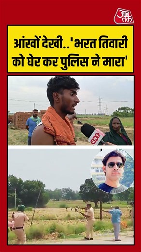 Bharat Tiwari Encounter: आंखों देखी 'भरत तिवारी को घेर कर पुलिस ने मारा' | #bihar #viralvideo
